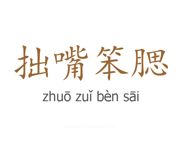 拙嘴笨腮