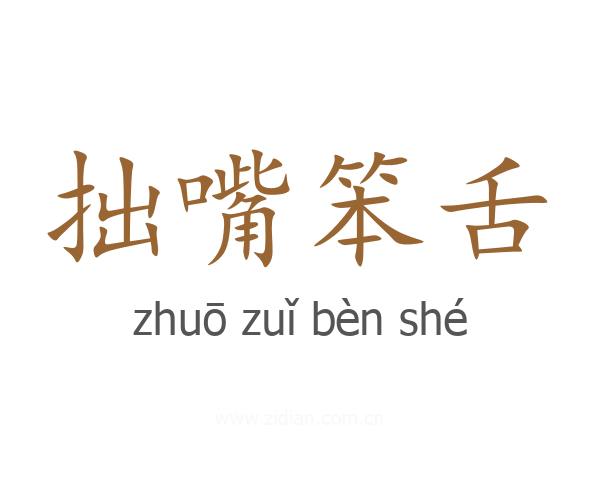 拙嘴笨舌
