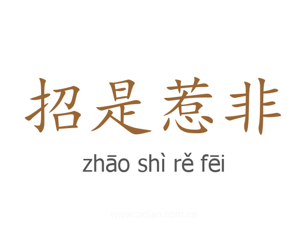 招是惹非
