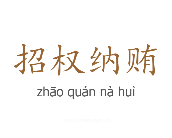 招权纳贿