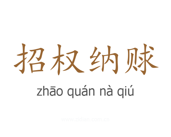 招权纳赇