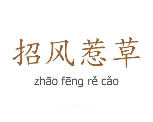 招风惹草
