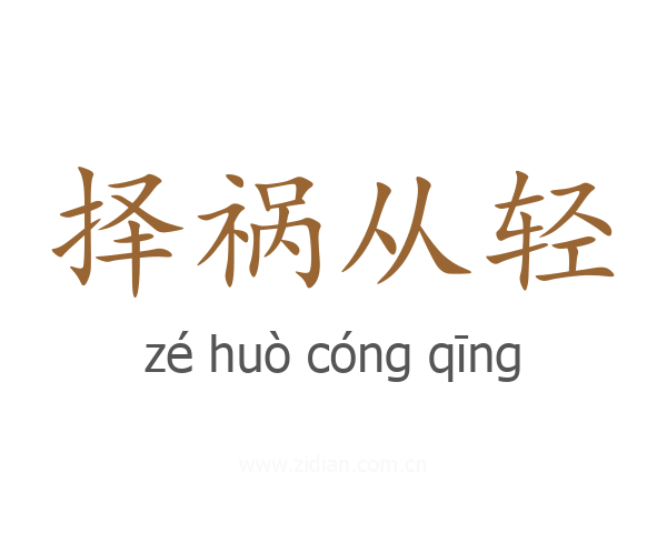 择祸从轻