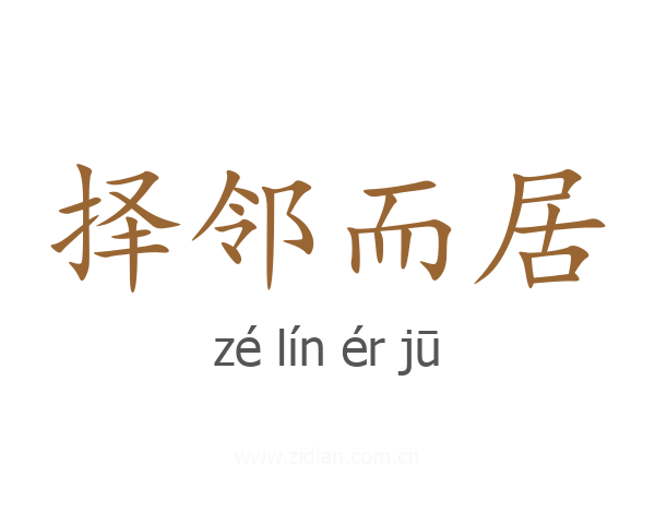 择邻而居