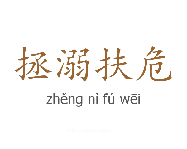 拯溺扶危
