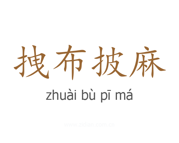 拽布披麻