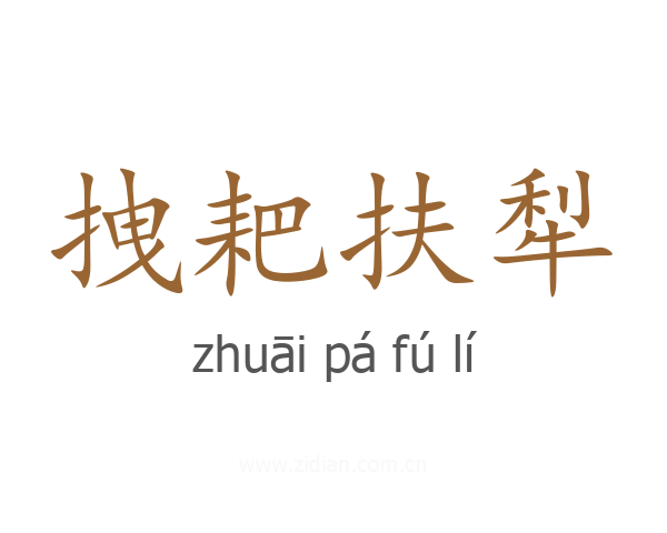 拽耙扶犁