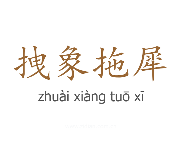 拽象拖犀