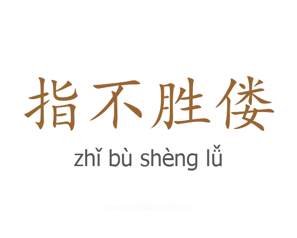 指不胜偻