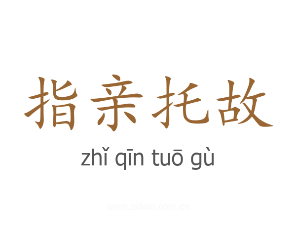 指亲托故