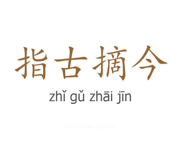 指古摘今