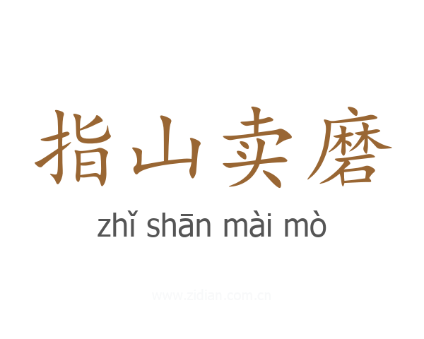 指山卖磨