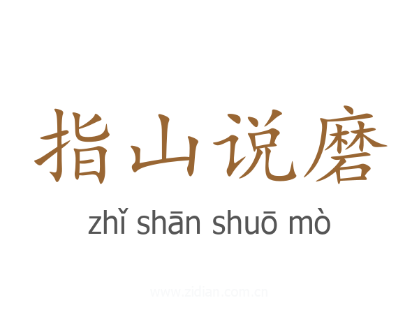 指山说磨