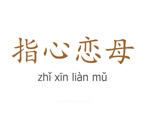指心恋母