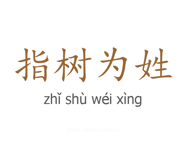 指树为姓