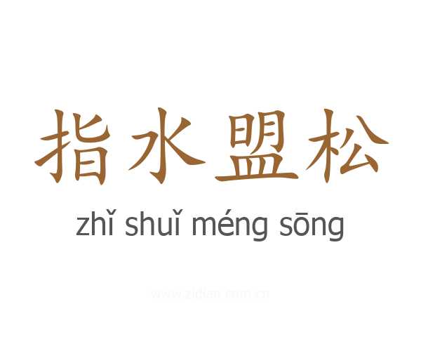 指水盟松
