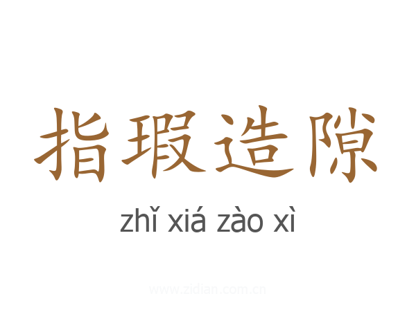 指瑕造隙