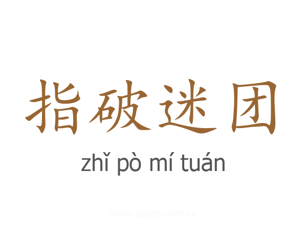 指破迷团