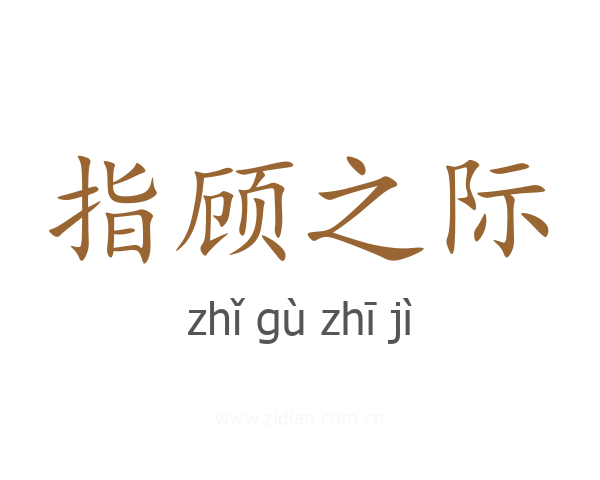 指顾之际