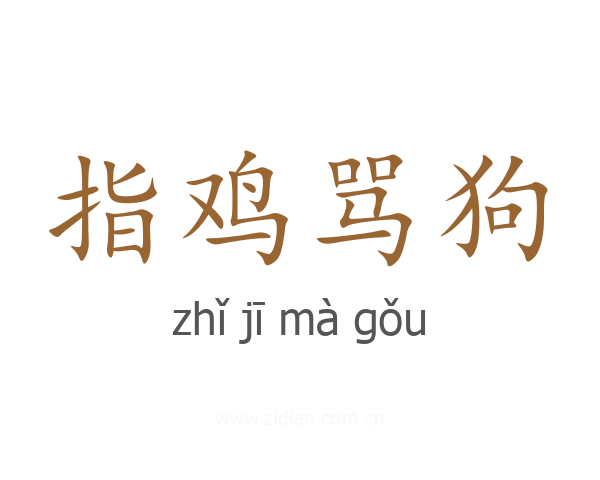 指鸡骂狗