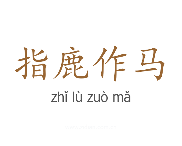 指鹿作马