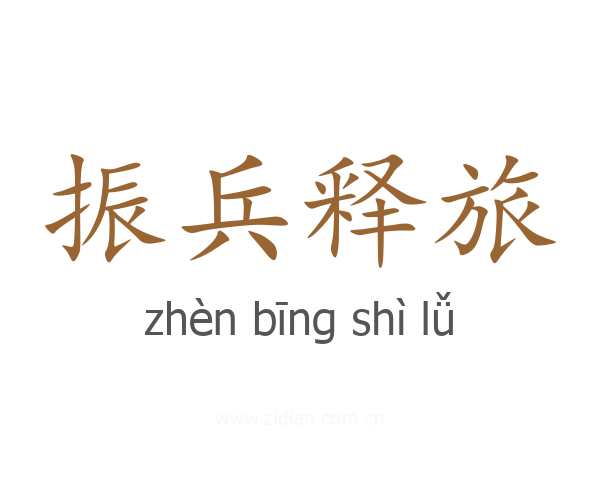 振兵释旅