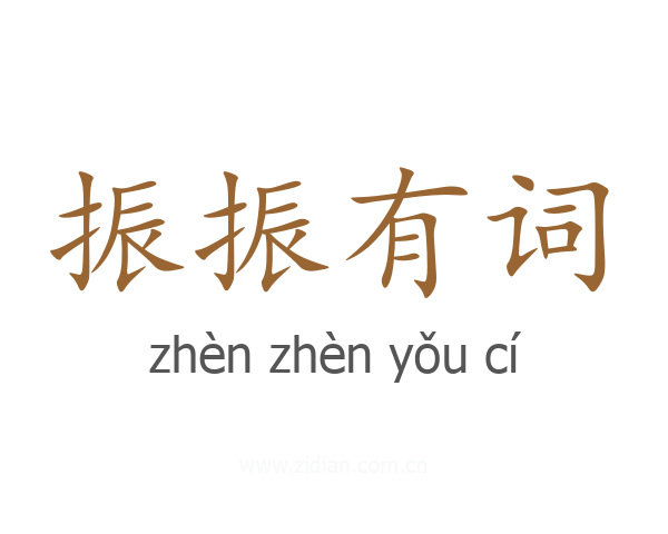 振振有词