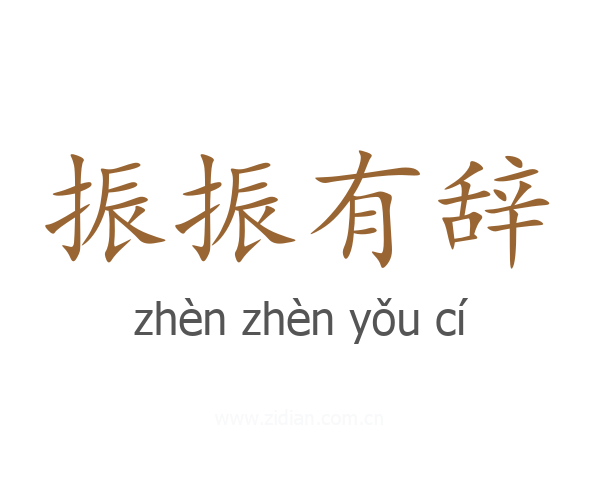 振振有辞