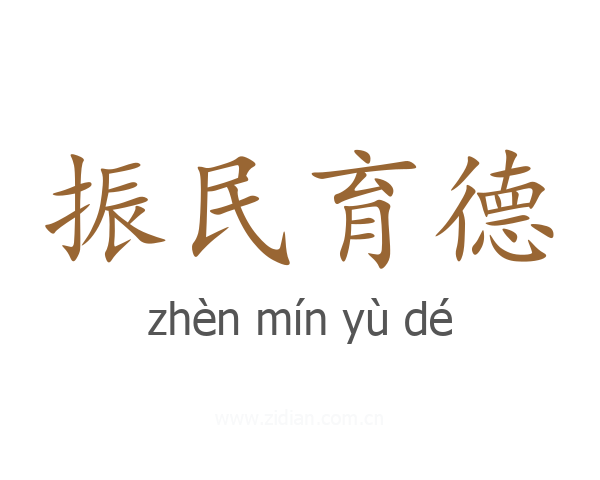 振民育德
