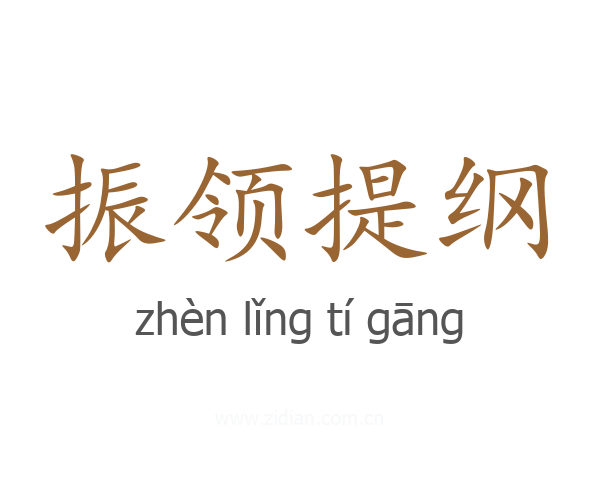振领提纲
