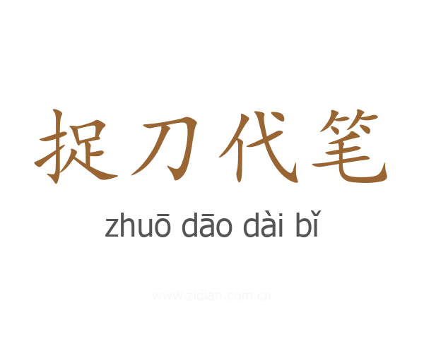 捉刀代笔