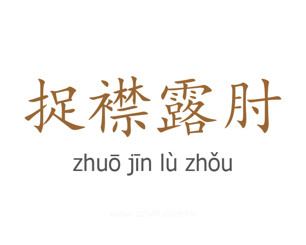 捉襟露肘
