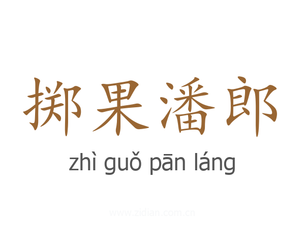 掷果潘郎