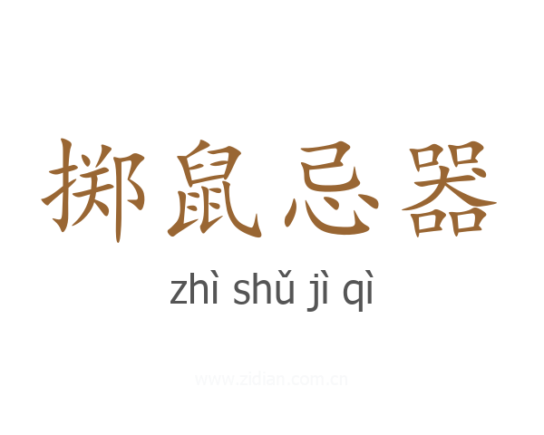 掷鼠忌器