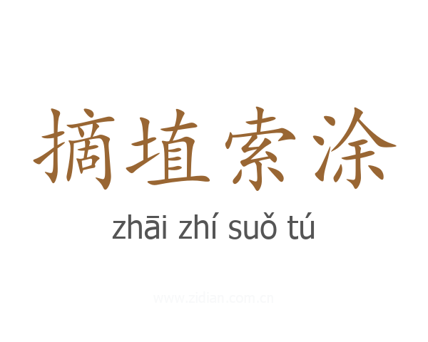 摘埴索涂