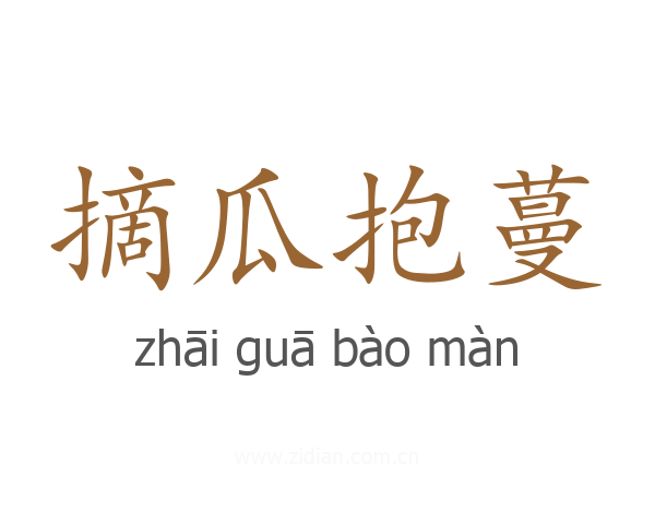 摘瓜抱蔓