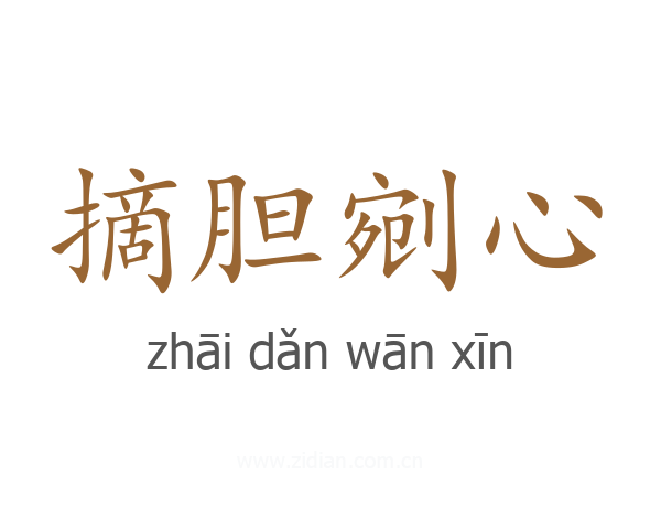 摘胆剜心