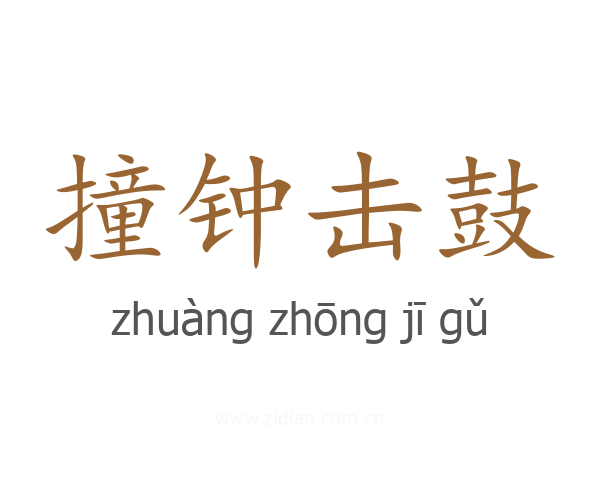 撞钟击鼓