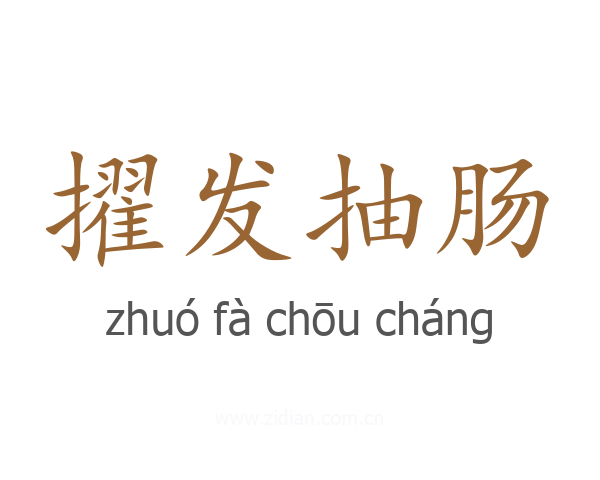擢发抽肠