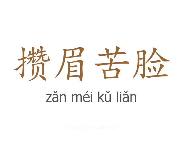 攒眉苦脸