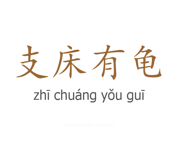 支床有龟
