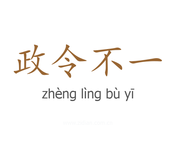 政令不一
