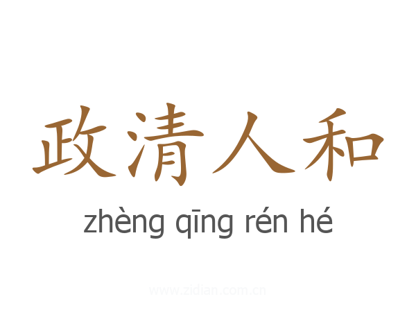 政清人和