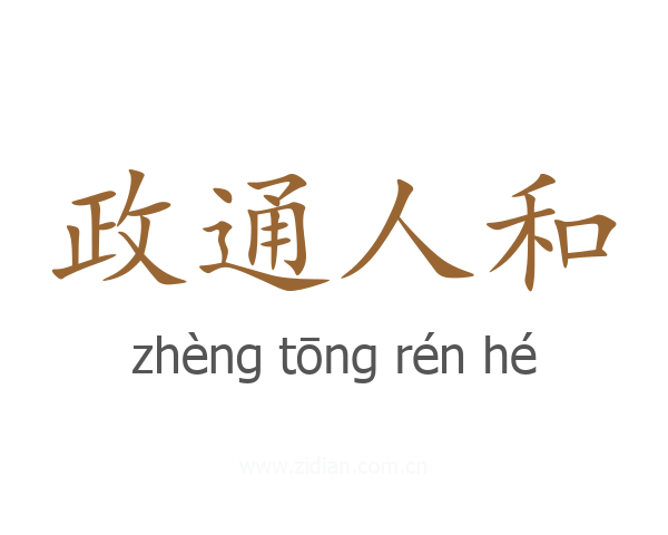 政通人和
