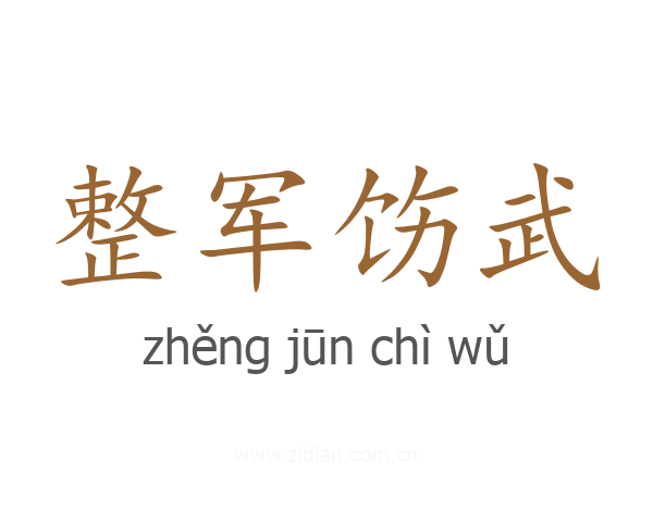 整军饬武