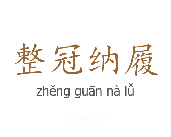 整冠纳履