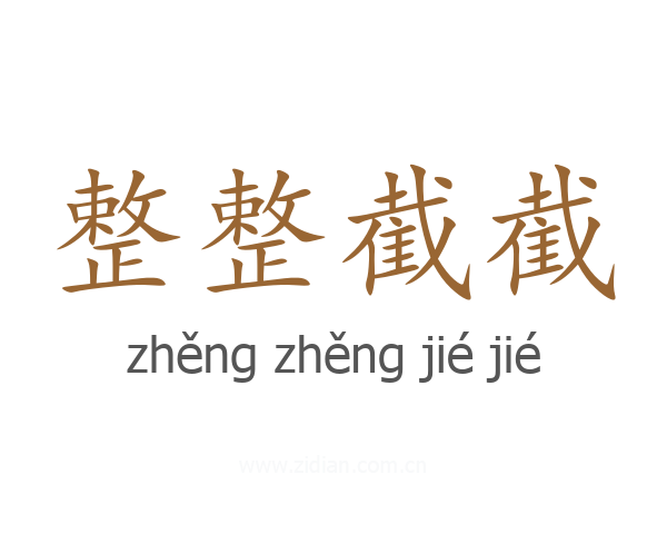 整整截截