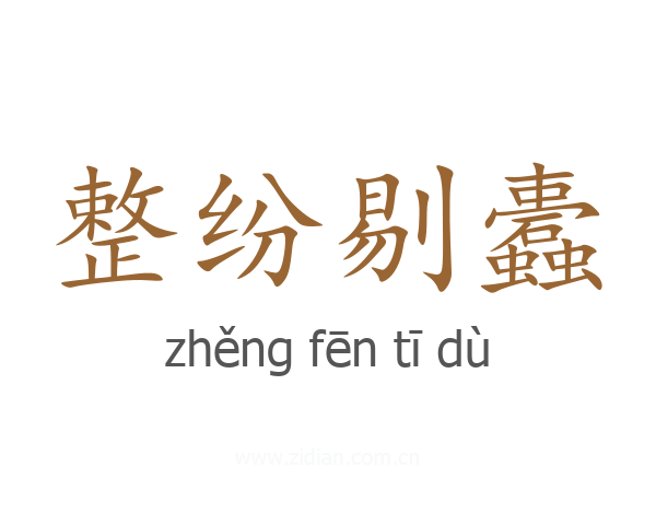 整纷剔蠹