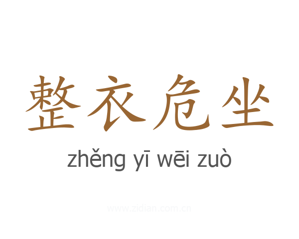 整衣危坐