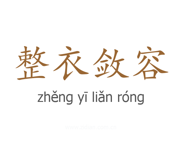 整衣敛容
